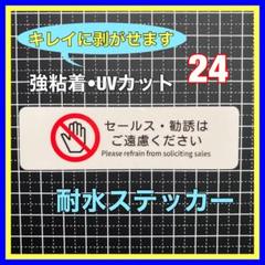 セールス勧誘はご遠慮 お断りステッカー　インターホン　ポスト　玄関　チャイム