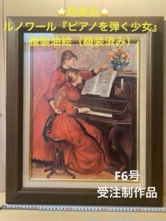 ⭐️新品未使用⭐️ルノワール『ピアノを弾く少女』複製油絵 F6号 受注制作品額装済みのサムネイル