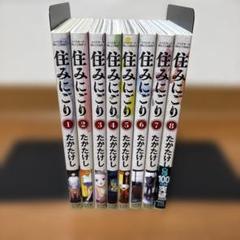 住みにごり　1〜8巻セット