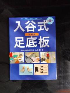 入谷式足底板〜基礎編〜【DVD２枚セット】 入谷式足底板 ～基礎編～||入谷誠先生(足と歩きの研究所)初の