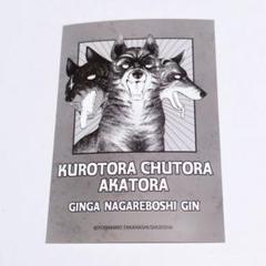 今だけ！大特価！ 流れ星銀牙 甲斐の魔犬 赤虎 中虎 黒虎 マスコット セット 漫画『銀牙 -流れ星 銀-』のぬいぐるみ＆マスコット第2弾が