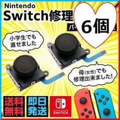 スイッチ ジョイコン 修理用スティック新品 6個⚠工具なし(15)