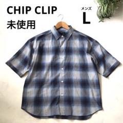 新品 未使用 CHIP CLIP 半袖 シャツ メンズL チェック ブルー 綿
