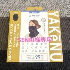 福丸繊維ヤケーヌUV CUT FACE COVER　爽cool ブラックのサムネイル