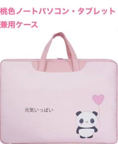 桃色ノートパソコン・タブレット兼用ケースパンダかわいい