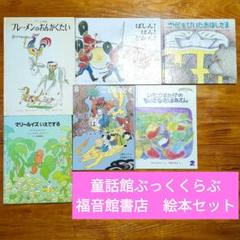童話館ぶっくくらぶ 福音館書店 絵本 まとめ セット D49 - メルカリ