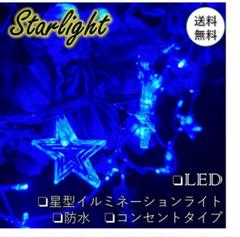 ✧人気✧星型　イルミネーション LED ライト カーテン 防水 ブルー