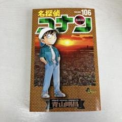 2025年最新】コナン 漫画 106の人気アイテム - メルカリ