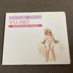 2025年最新】この世の果てで恋を唄う少女yu-no cdの人気アイテム