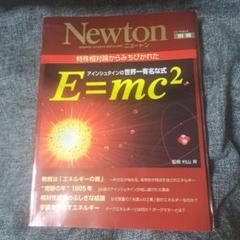 アインシュタインの世界一有名な式E=mc〔2〕 特殊相対論からみちびかれた