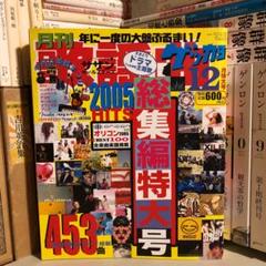 ☆ひょ 月刊 歌謡曲 2005年 12月 特大号 HITS 総集編 - メルカリ