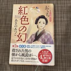 紅色の幻　あさのあつこ