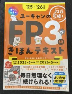 &#39;25～&#39;26年版 ユーキャンのFP3級 きほんテキスト