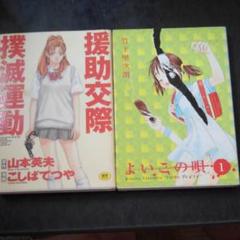 援助交際撲滅運動の中古 未使用品 メルカリ 援助交際撲滅運動の中古 未使用品 メルカリ