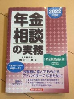 年金相談の実務 2022年版 鈴江一恵