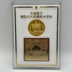 パ*ブ様 天皇陛下御即位大礼記念 平成二年 記念メダル 【f3622135】 パ*ブ様 天皇陛下御即位大礼記念 平成二年 記念メダル