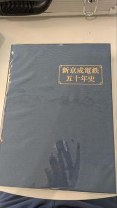 新京成電鉄五十年史