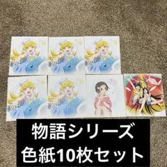 物語シリーズ 色紙 まとめ売り 化物語 10枚セット 暦ノ夏ノ一齣