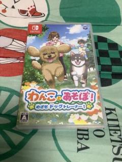 ひ*ん様 わんことあそぼ！めざせドッグトレーナー!