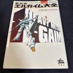 重戦機エルガイム大全