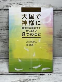 天国で神様に会う前に済ませておくとよい8つのこと
