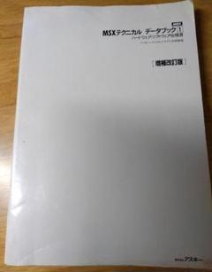 送料無料 日本 MSXテクニカルデータブック1ハードウエア・ソフトウエア仕様 コンピュータ・IT