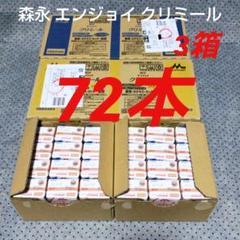 森永 エンジョイ クリミール 24入り 3箱 バナナ/ミルクティー/ヨーグルトC 森永 エンジョイ クリミール 24入り 3箱 バナナ/ミルクティー