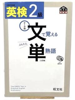 ⭐️英検2級 文で覚える単熟語（旺文社／三訂版）赤セル付★匿名・送料込