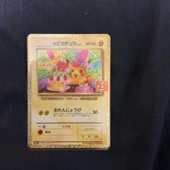 2025年最新】おたんじょうび ピカチュウ 25thの人気アイテム