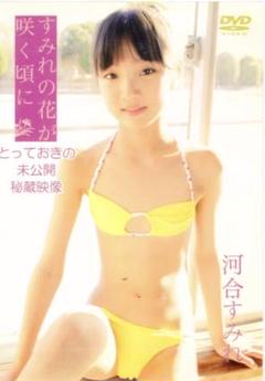 【新品】河合すみれDVD ⭐︎すみれの花が咲く頃に⭐︎とっておきの未公開秘密映像 m29459417016_1.jpg?1742730695