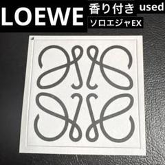 香り付き【used】ロエベムエット兼ステッカーソロ エジャEXのサムネイル