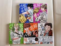 忘却バッテリー　1-5巻セット
