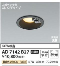 コイズミ照明 AD7142B27 センサー付ダウンライト