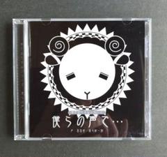 羊でおやすみシリーズVol.1「ぼくらの声で…」