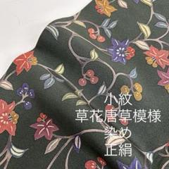 小紋 草花唐草模様 染め 着物 正絹MT-248