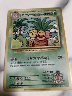 ポケモン20th Anniversary ナッシー(エグゼグター)ふみつけ