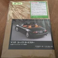 マツダ/ユーノス ロードスター 日本製ライトウェイトスポーツカーの開発史 マツダ/ユーノスロードスター: 日本製ライトウェイトスポーツ
