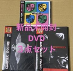 COMPLEX/DVD 2作品 新品未開封 2025年最新】COMPLEX 19901108 [DVD]の人気アイテム - メルカリ