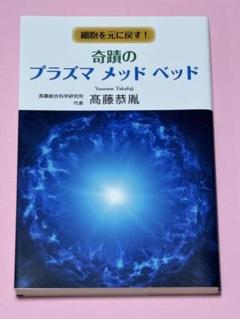 奇蹟のプラズマメッドベッド 高藤恭胤
