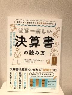 世界一楽しい決算書の読み方