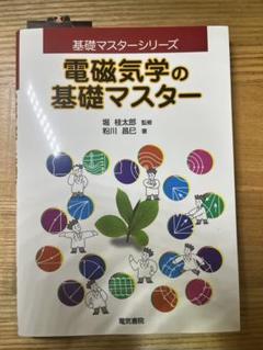 電磁気学の基礎マスター　第1版