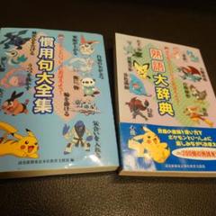 ポケモン　慣用句大全集 Amazon.co.jp: ポケモンといっしょにおぼえよう！ 慣用句大全集