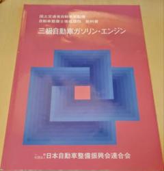 自動車、二輪 整備士資格用教科書20冊セット