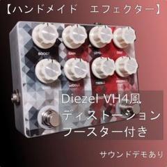 【ハンドメイドエフェクター】Diezel VH4風ディストーションペダル ハンドメイドエフェクター】Diezel VH4風ディストーションペダル