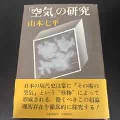 空気の研究　山本七平