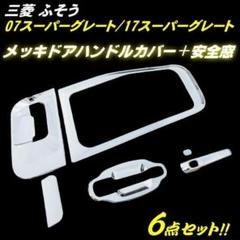 三菱 ふそう  スーパーグレート メッキ ドア ハンドル ノブ カバー 5点 三菱 ふそう 17 07 スーパーグレート メッキ ドア ハンドル ノブ