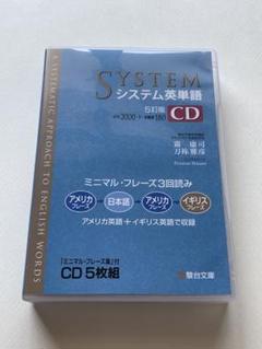 2025年最新】システム英単語 5訂版 cdの人気アイテム - メルカリ