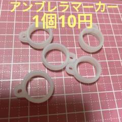 アンブレラマーカー
