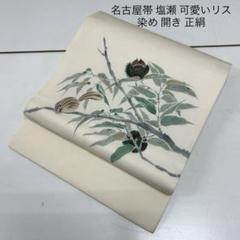 【おきもの愛好家向き】★★未使用正絹塩瀬名古屋帯★★ おきもの愛好家向き】未使用正絹塩瀬名古屋帯