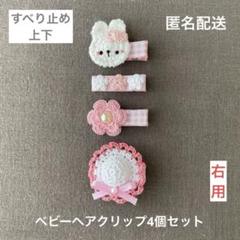 ♡ピンク♡【匿名配送】ベビーヘアクリップ4個セット（ヘアピン　うさぎ　花　帽子）